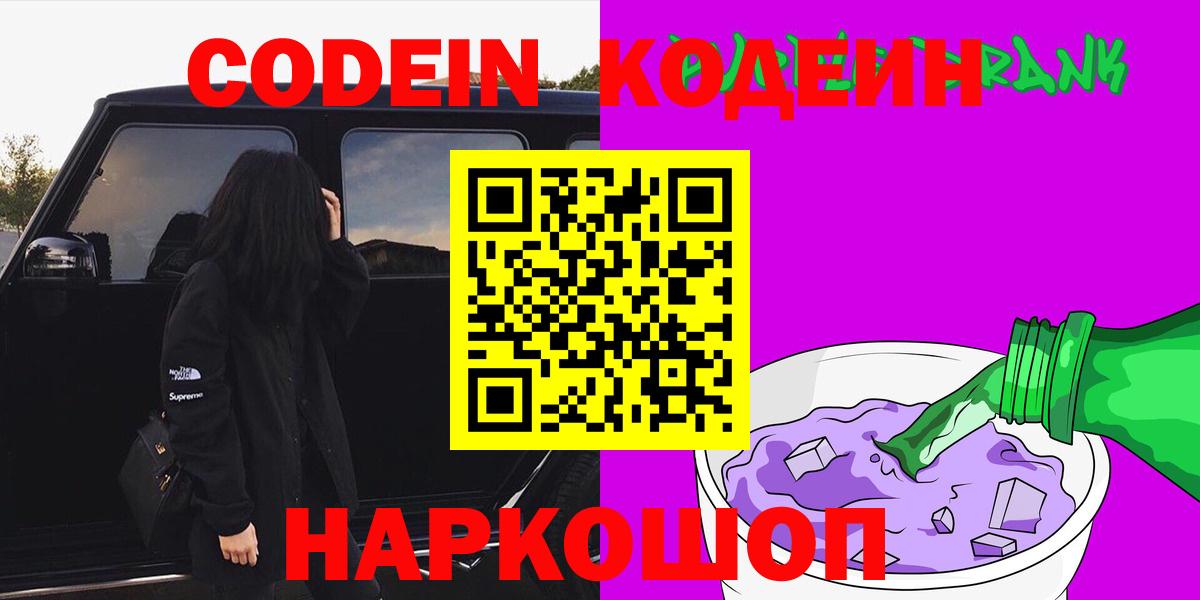 Кодеин Purple Drank  как найти закладки  Вход с VPN  Алексеевка  Кодеиновый сироп Lean Purple Drank 