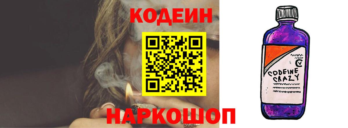Codein напиток Lean (лин) Алексеевка